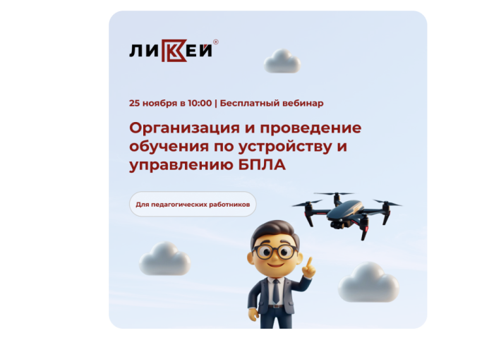Приглашаем на бесплатный вебинар по работе с БПЛА для педагогических работников!